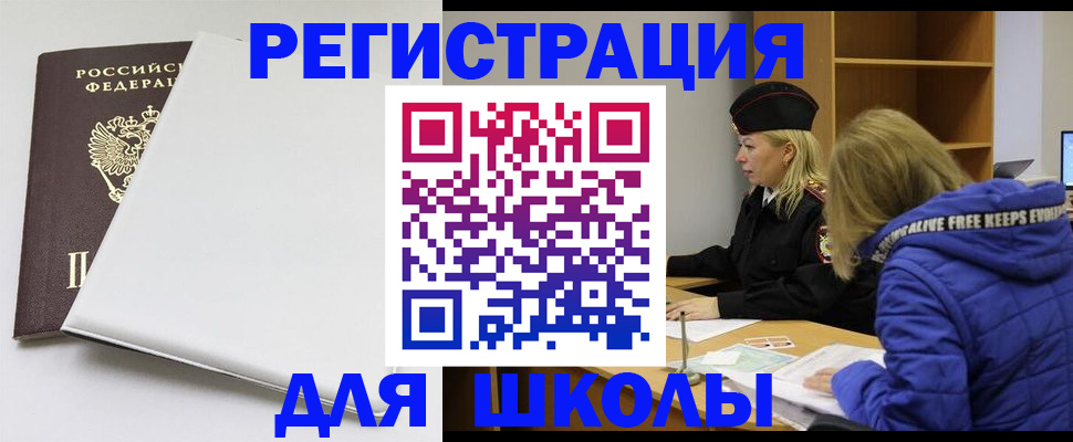 временная регистрация для школы в Новоалександровске